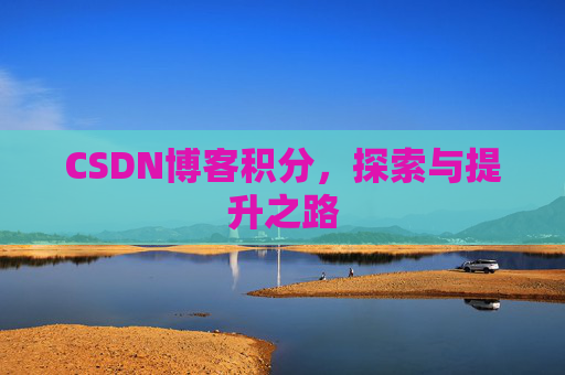 CSDN博客积分，探索与提升之路