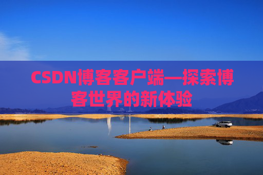 CSDN博客客户端—探索博客世界的新体验