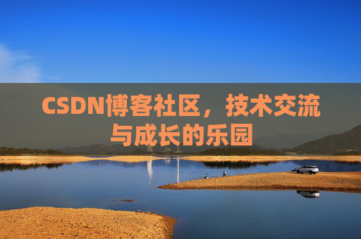 CSDN博客社区，技术交流与成长的乐园