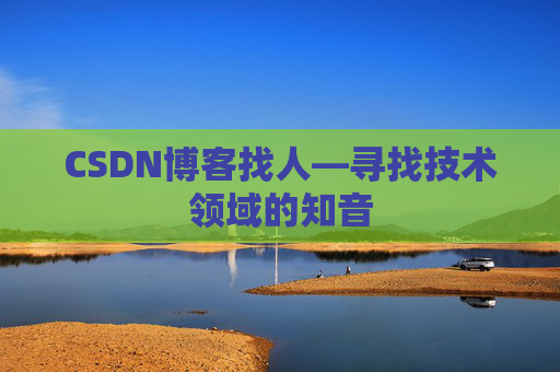 CSDN博客找人—寻找技术领域的知音