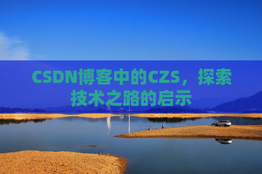 CSDN博客中的CZS，探索技术之路的启示