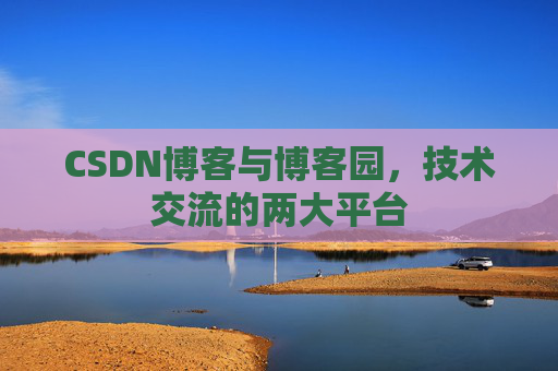 CSDN博客与博客园，技术交流的两大平台